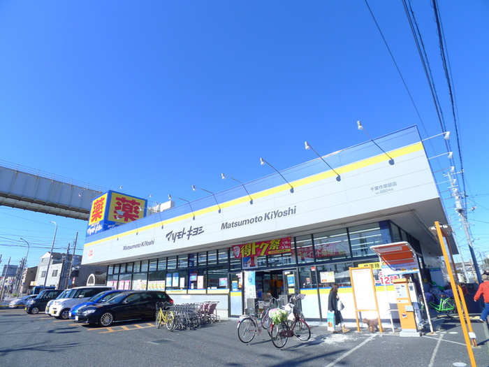 ドラックストア　マツモトキヨシ（ドラッグストア）まで650m