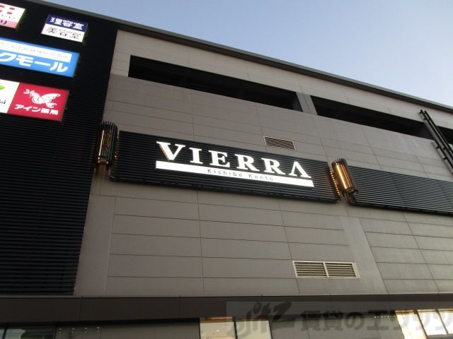 ショッピングセンター　ビエラ岸辺健都（ショッピングセンター）まで1410m