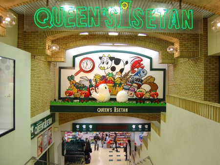 スーパー　クイーンズ伊勢丹笹塚店（スーパー）まで675m