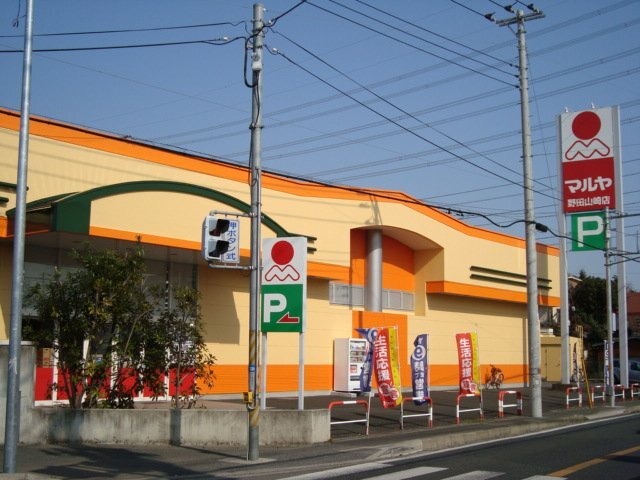 その他　マルヤ野田山崎店（その他）まで200m