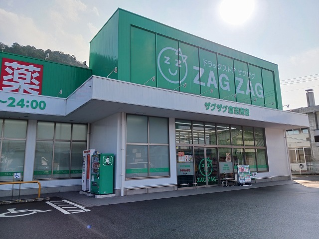ドラックストア　ザグザグ　倉吉南店（ドラッグストア）まで850m