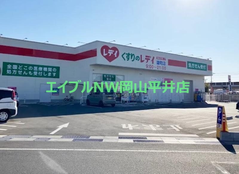 ドラックストア　くすりのレデイ雄町店（ドラッグストア）まで945m