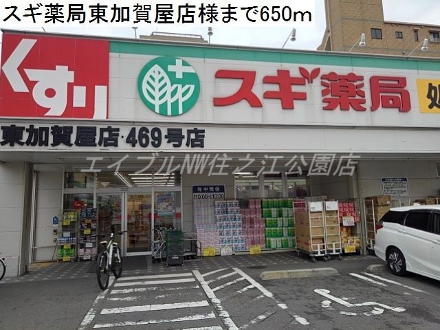ドラックストア　スギ薬局東加賀屋店（ドラッグストア）まで650m