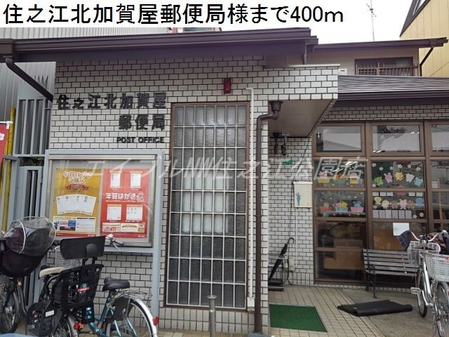 郵便局　住之江北加賀屋郵便局（郵便局）まで400m