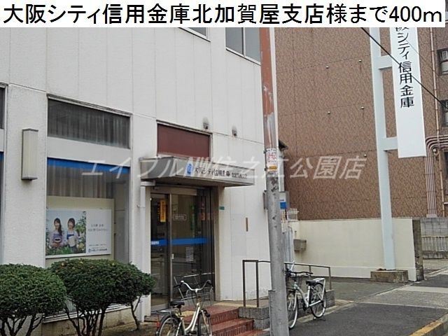 銀行　大阪シティ信用金庫（銀行）まで400m