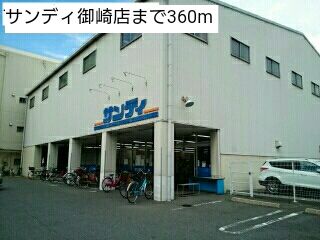 スーパー　サンディ御崎店（スーパー）まで360m