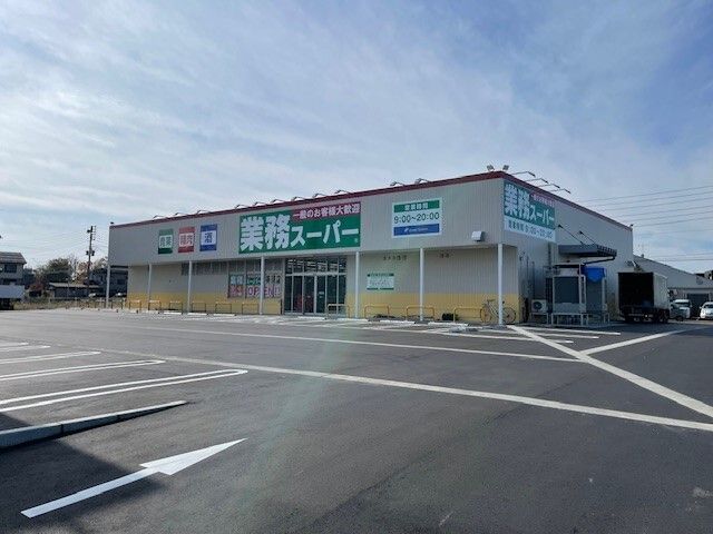 スーパー　業務スーパー（スーパー）まで1800m
