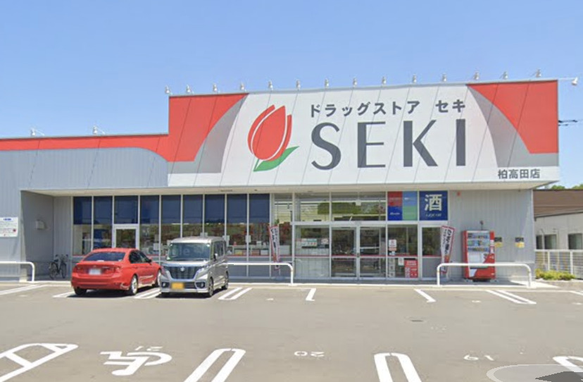 ドラックストア　ドラッグストア セキ 柏高田店（ドラッグストア）まで732m