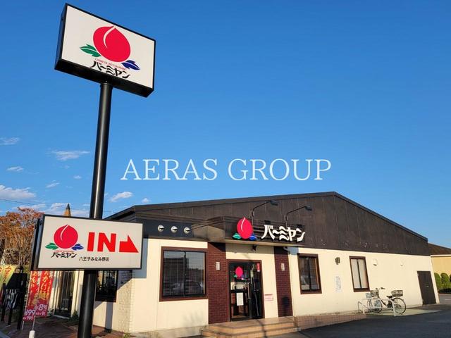 飲食店　バーミヤン 八王子みなみ野店（飲食店）まで496m