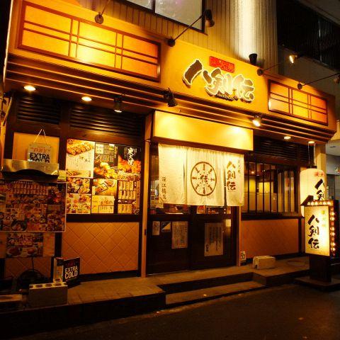 飲食店　八剣伝 深江橋店（飲食店）まで299m