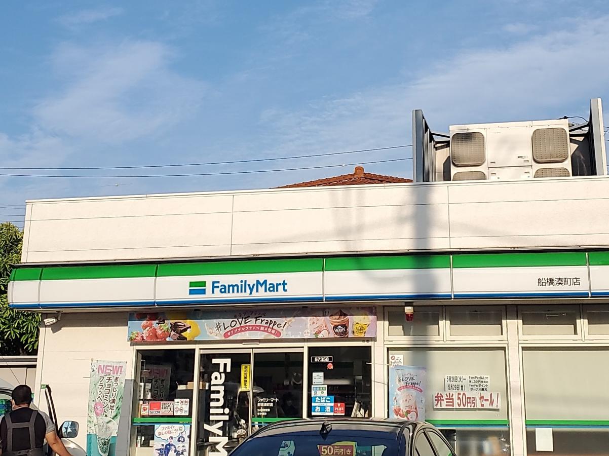 コンビニ　ファミリーマート船橋湊町店（コンビニ）まで292m