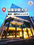 大学・短大　関東学院大学 横浜・関内キャンパス（大学・短大）まで1228m