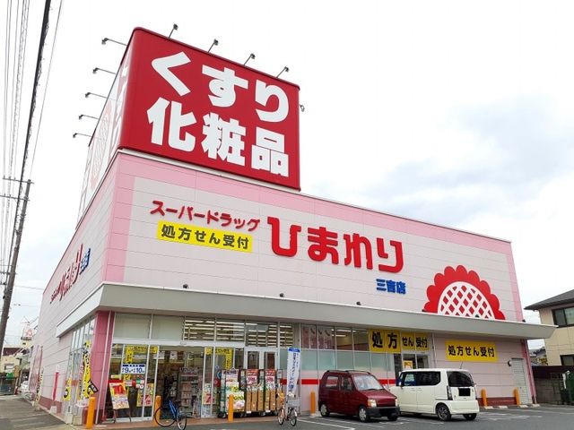 ドラックストア　ひまわり三吉店（ドラッグストア）まで500m