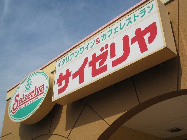 飲食店　サイゼリヤ（飲食店）まで306m