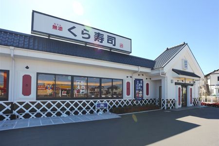 飲食店　無添くら寿司（飲食店）まで340m