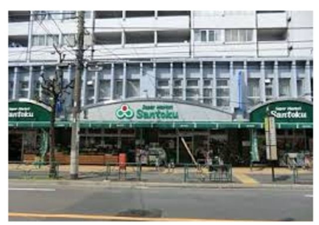 スーパー　スーパーマーケット三徳新中野店（スーパー）まで194m