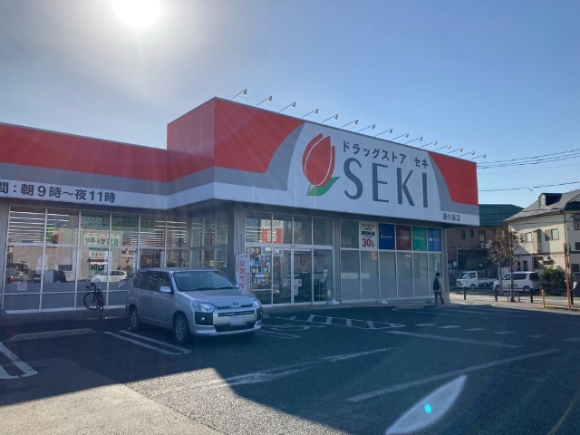 ドラックストア　ドラッグストアセキ藤久保店（ドラッグストア）まで754m