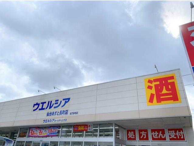ドラックストア　ウエルシア仙台あすと長町店（ドラッグストア）まで190m