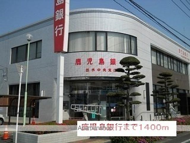 銀行　鹿児島銀行（銀行）まで1400m
