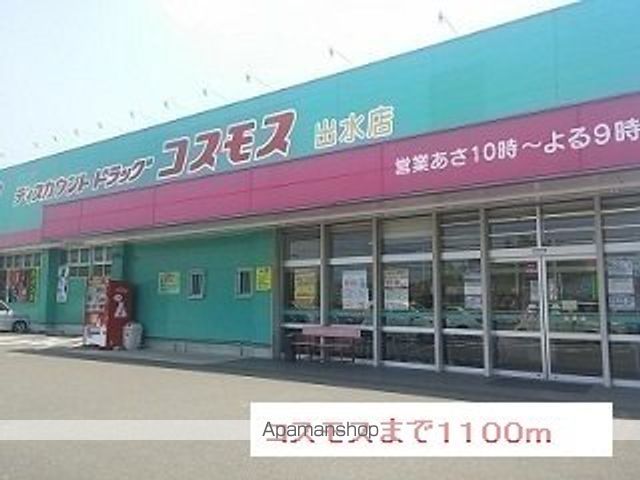 ドラックストア　コスモス（ドラッグストア）まで1100m