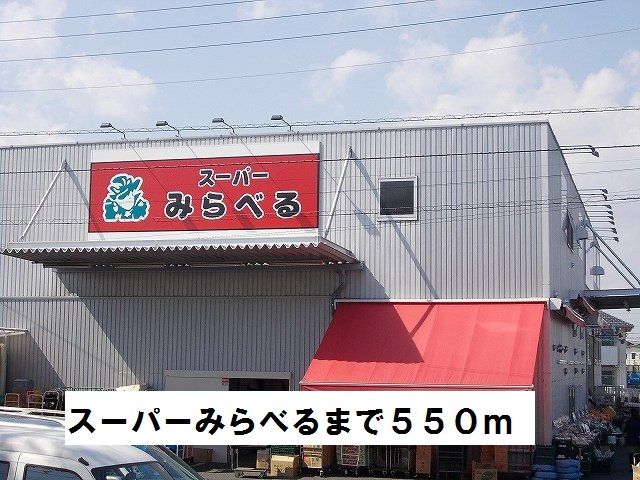 スーパー　スーパーみらべる（スーパー）まで550m
