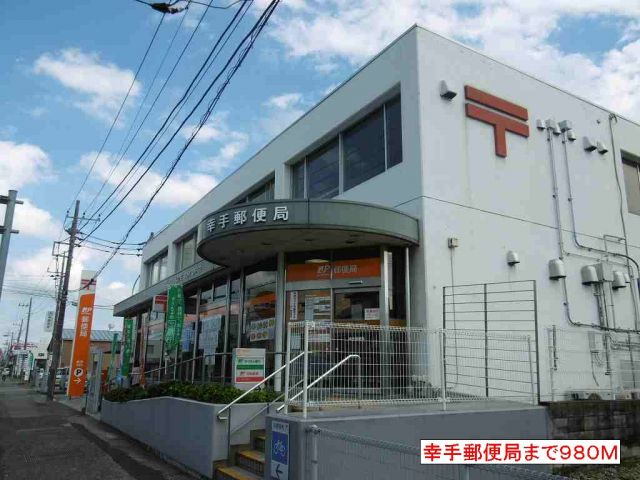 郵便局　幸手郵便局（郵便局）まで980m