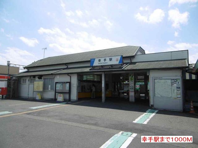 その他　幸手駅（その他）まで1000m