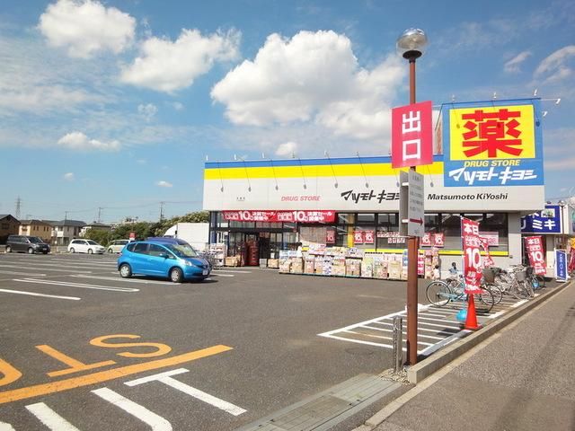 ドラックストア　マツモトキヨシ（ドラッグストア）まで260m
