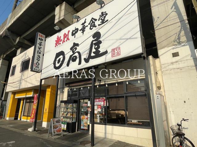 飲食店　日高屋 南与野店（飲食店）まで293m