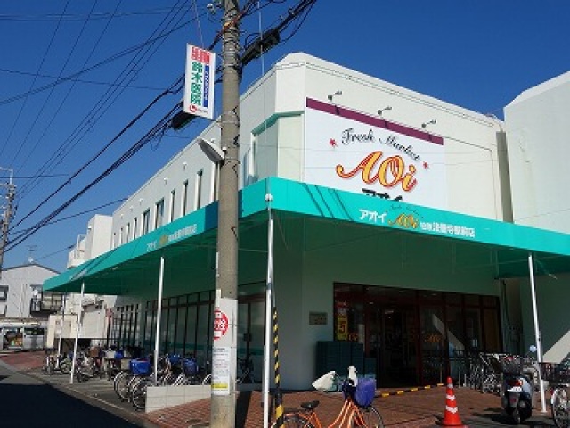 スーパー　アオイ（スーパー）まで369m