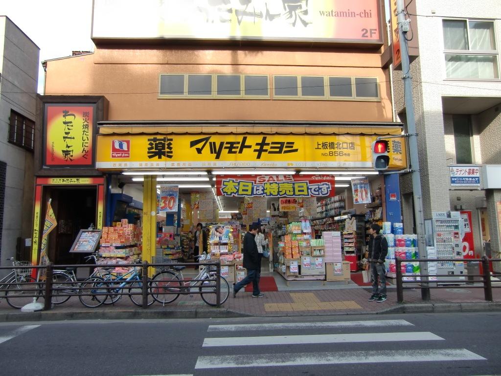 ドラックストア　マツモトキヨシ上板橋北口店（ドラッグストア）まで548m