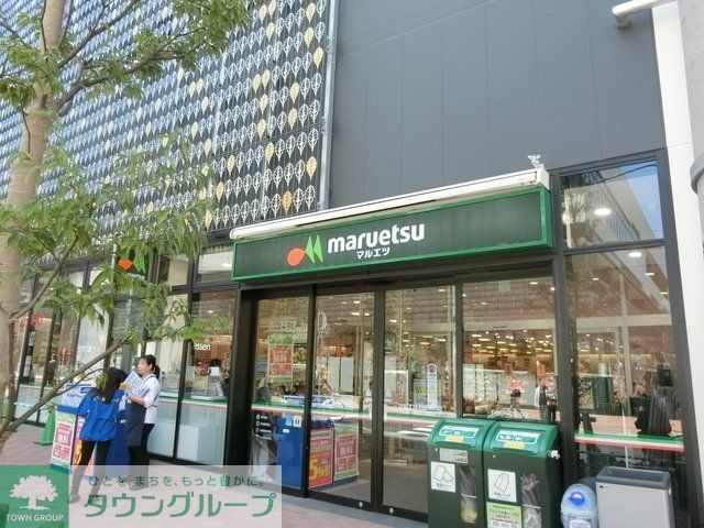 スーパー　マルエツ（スーパー）まで685m