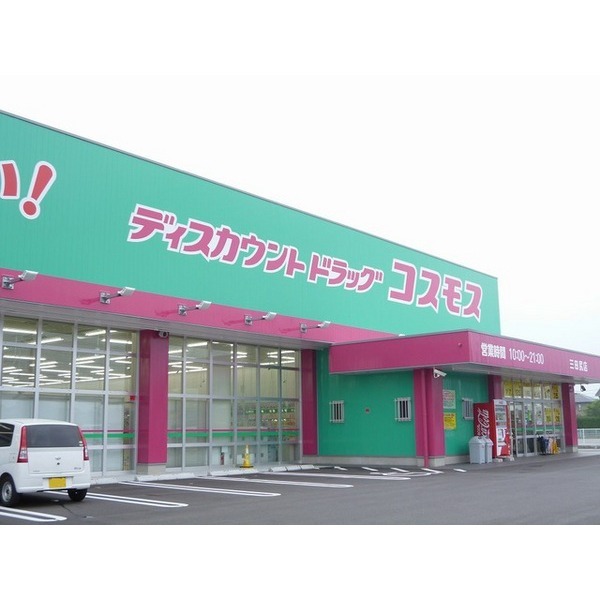 ドラックストア　ドラッグストアコスモス三田尻店（ドラッグストア）まで750m