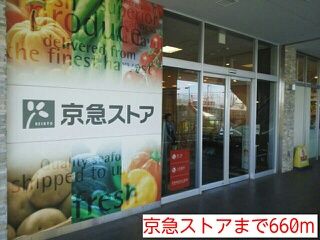 スーパー　京急ストア（スーパー）まで660m