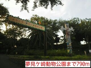 公園　夢見ケ崎動物公園（公園）まで790m