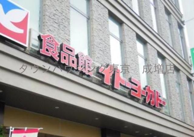 スーパー　イトーヨーカドー上板橋店（スーパー）まで1000m