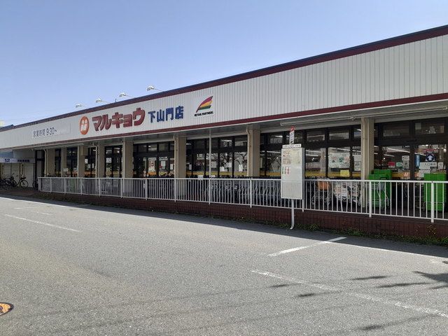 スーパー　マルキョウ下山門店（スーパー）まで800m