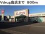 ドラックストア　Ｖｄｒｕｇ島店（ドラッグストア）まで800m