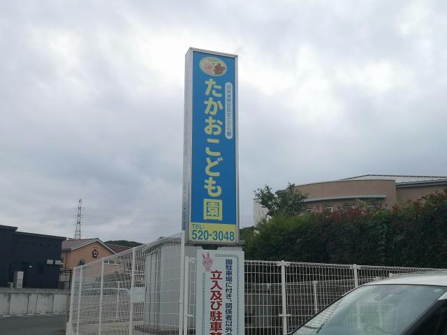 幼稚園・保育園　たかおこども園（幼稚園・保育園）まで463m