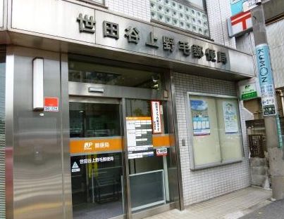 郵便局　世田谷上野毛郵便局（郵便局）まで513m