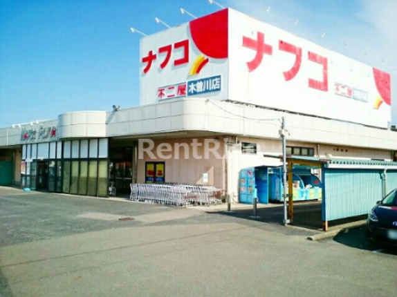 スーパー　ナフコ不二屋 木曽川店（スーパー）まで500m