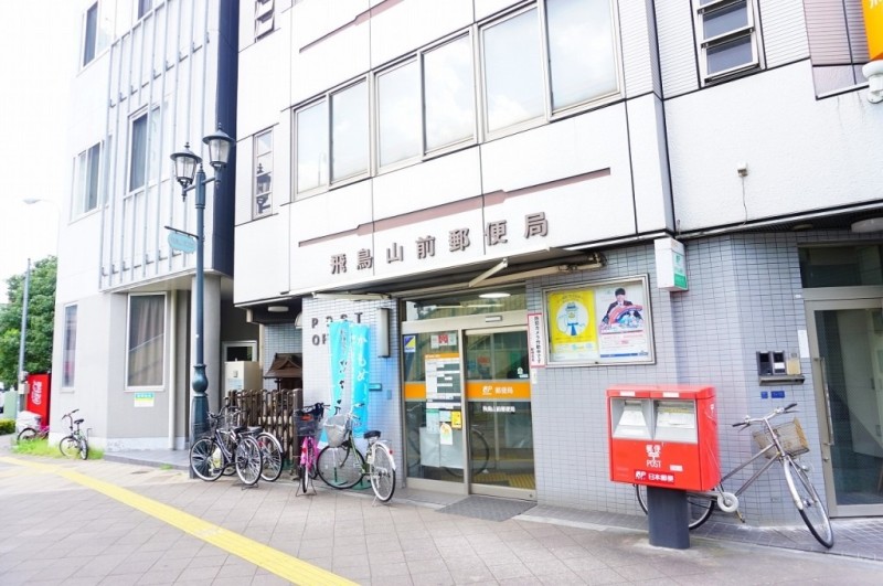 郵便局　飛鳥山前郵便局（郵便局）まで827m