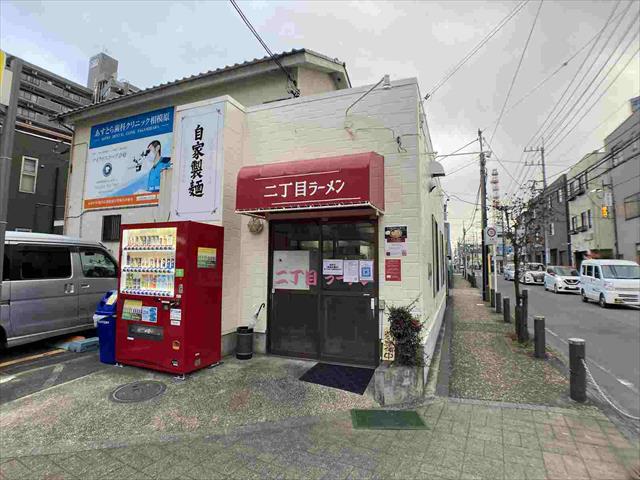 飲食店　自家製麺二丁目ラーメン（飲食店）まで536m