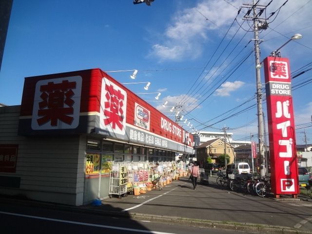 ドラックストア　ドラッグストアバイゴー昭島店（ドラッグストア）まで576m
