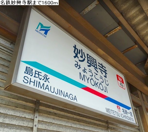 その他　名鉄名古屋本線　妙興寺駅（その他）まで1620m