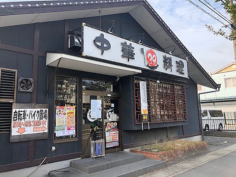 飲食店　中華料理39(サンキュウ)（飲食店）まで281m