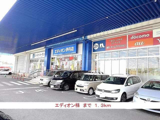 その他　エディオン様（その他）まで1300m