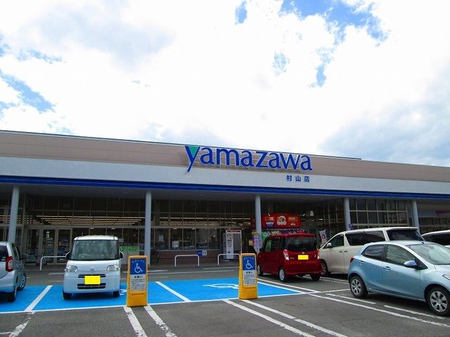 スーパー　ヤマザワ村山店（スーパー）まで320m