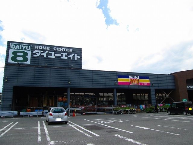 ホームセンター　ダイユーエイト（ホームセンター）まで250m