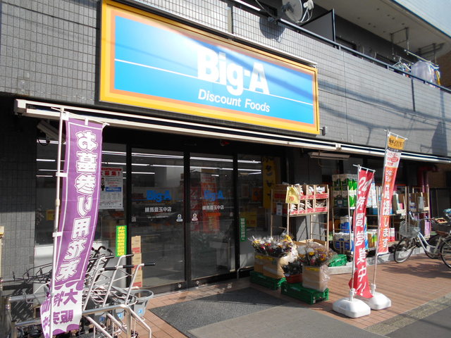 スーパー　ビッグ・エー練馬豊玉中店（スーパー）まで800m